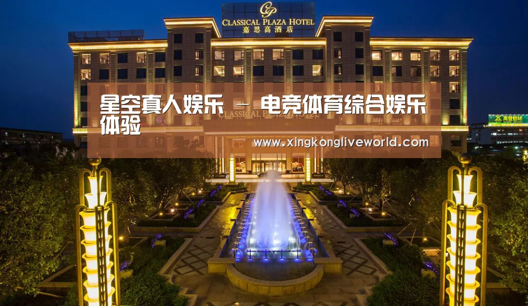 广东嘉思高酒店(图1)