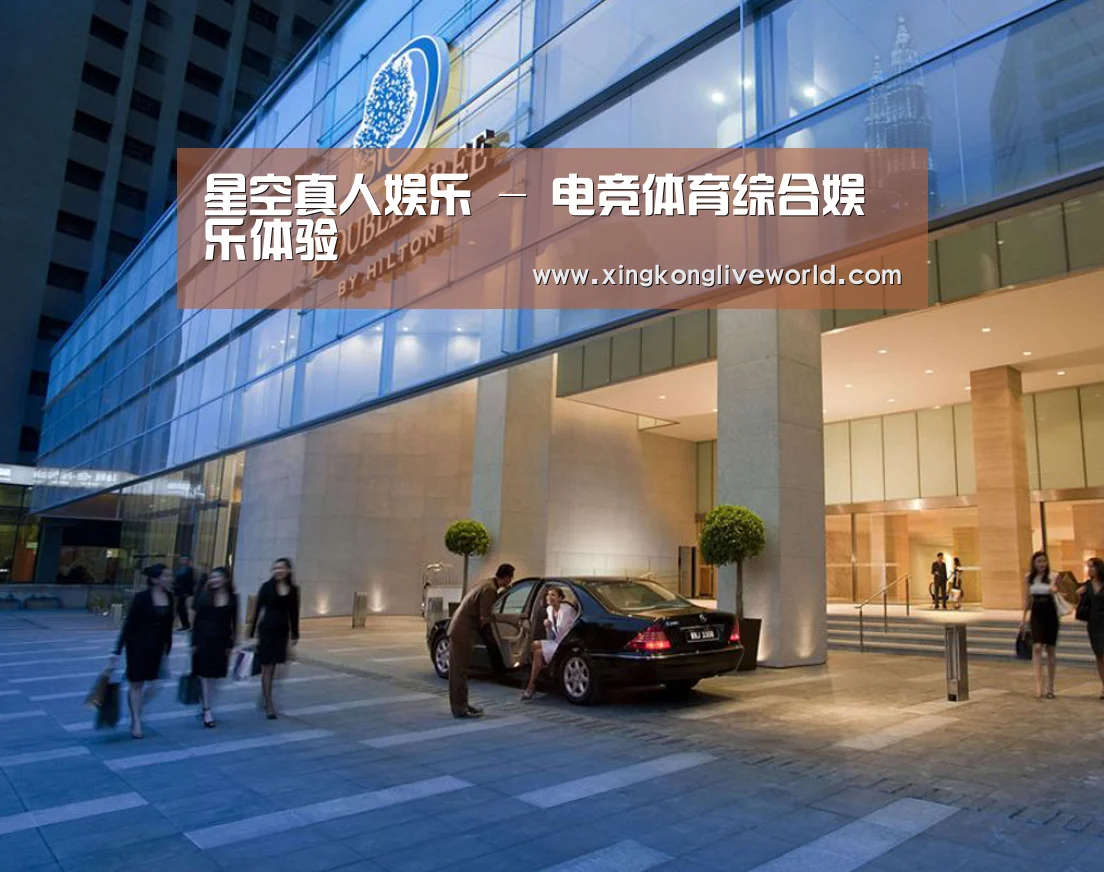 马来西亚希尔顿酒店(图1)