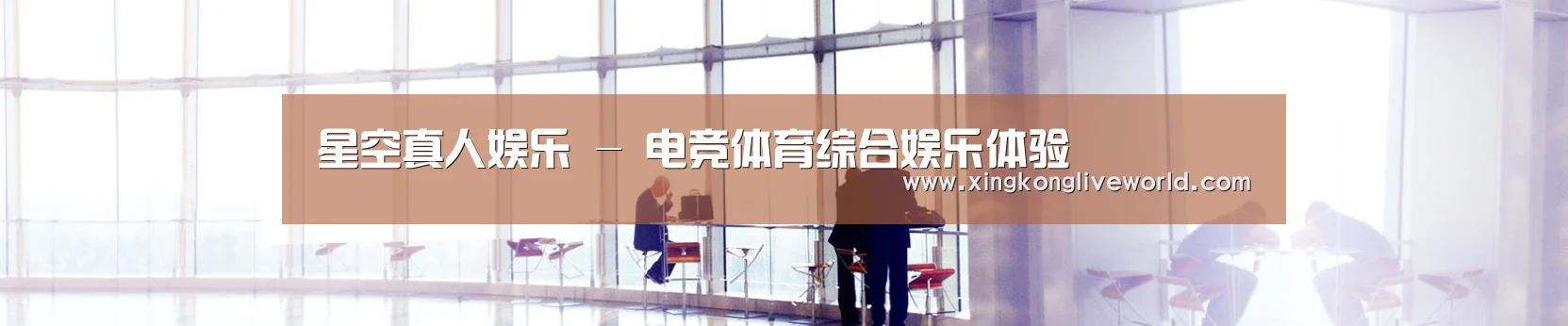 星空真人娱乐 - 电竞体育综合娱乐体验