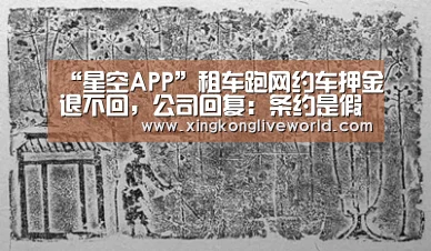 “星空APP”租车跑网约车押金退不回,公司回复:条约是假的,车是我们的(图1) 星空体育
