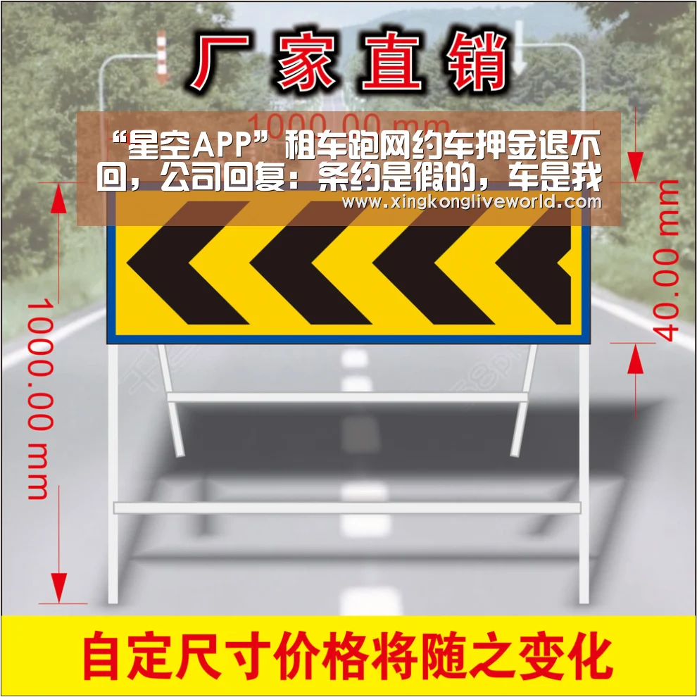 “星空APP”租车跑网约车押金退不回,公司回复:条约是假的,车是我们的(图2) 星空APP