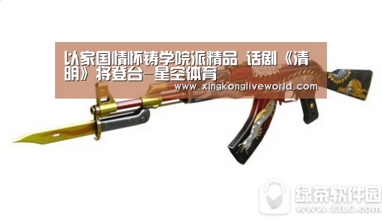以家国情怀铸学院派精品 话剧《清明》将登台-星空体育(图1) 星空百家乐