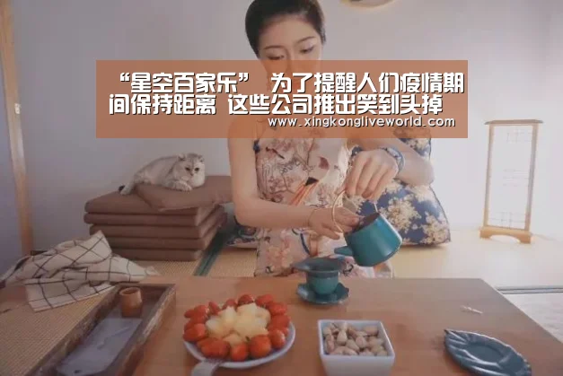 “星空百家乐”
为了提醒人们疫情期间保持距离 这些公司推出笑到头掉的特色logo(图1) 星空视讯