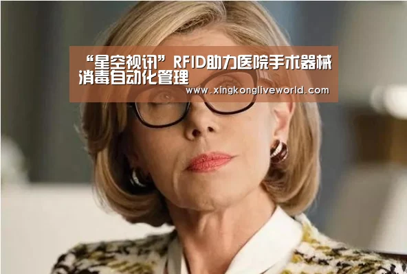 “星空视讯”RFID助力医院手术器械消毒自动化管理(图2) 星空百家乐