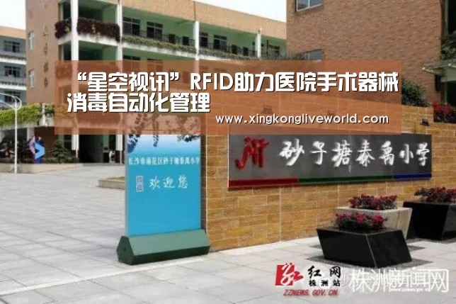 “星空视讯”RFID助力医院手术器械消毒自动化管理(图3) 星空百家乐