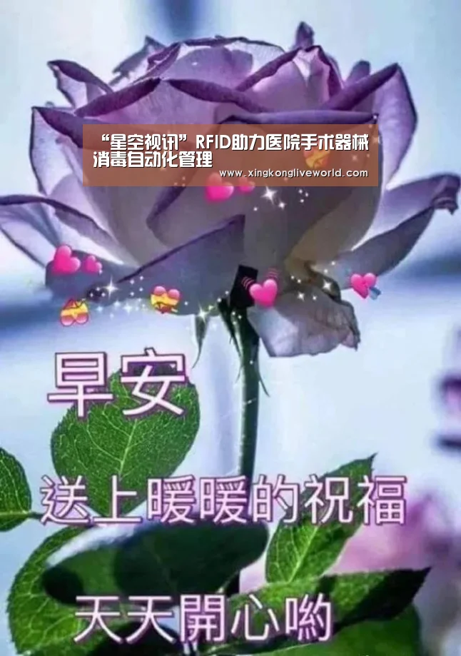 “星空视讯”RFID助力医院手术器械消毒自动化管理(图1) 星空APP