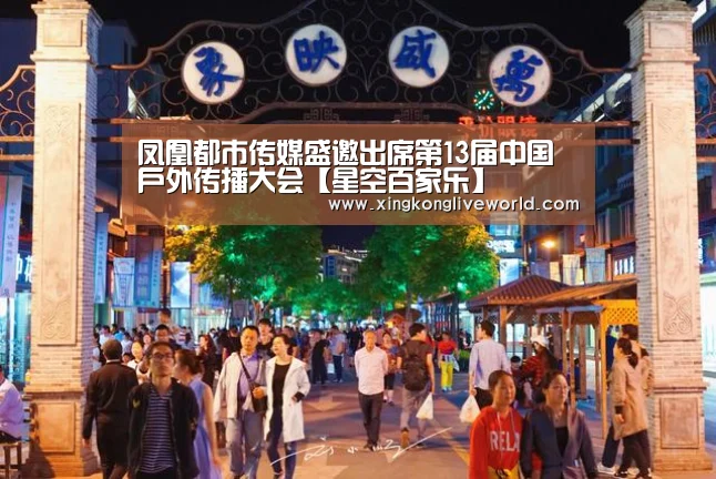 凤凰都市传媒盛邀出席第13届中国户外传播大会【星空百家乐】(图1) 星空视讯