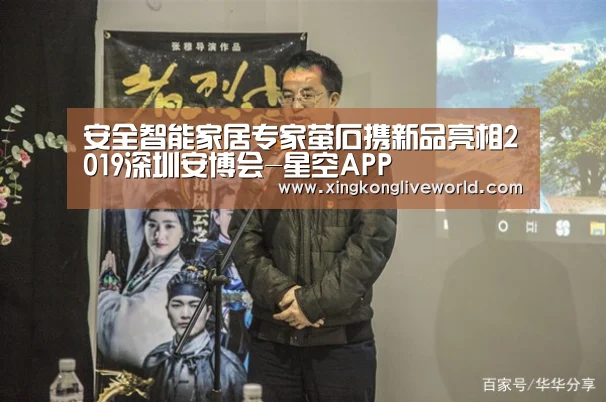安全智能家居专家萤石携新品亮相2019深圳安博会-星空APP(图3) 星空APP
