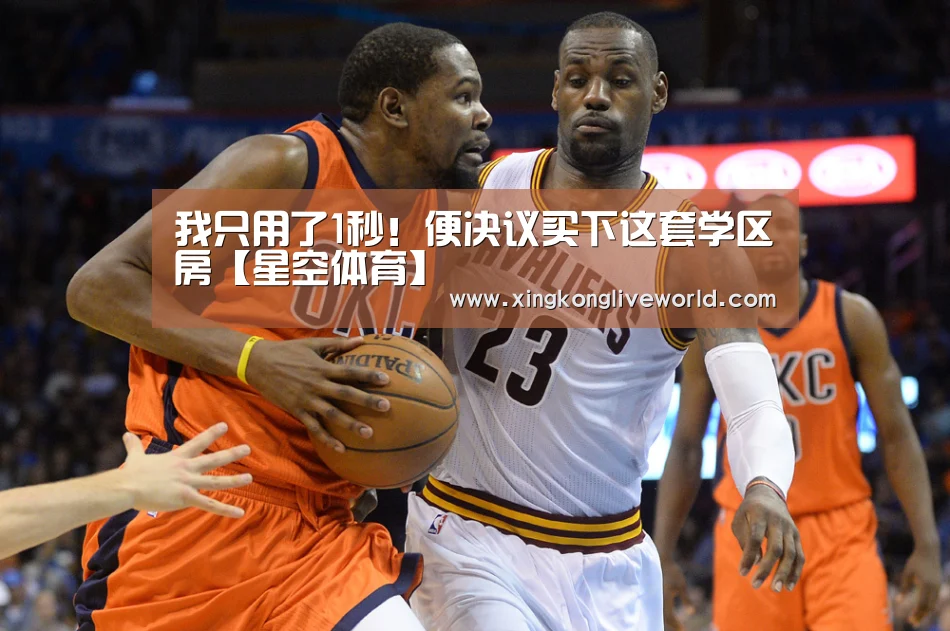 我只用了1秒!便决议买下这套学区房【星空体育】(图2) 星空百家乐