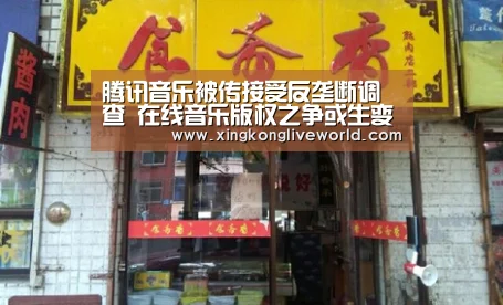 腾讯音乐被传接受反垄断调查 在线音乐版权之争或生变【星空APP】(图1) 星空APP