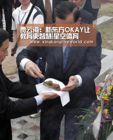 贾云海:新东方OKAY让教育更智慧|星空体育(图3) 星空体育