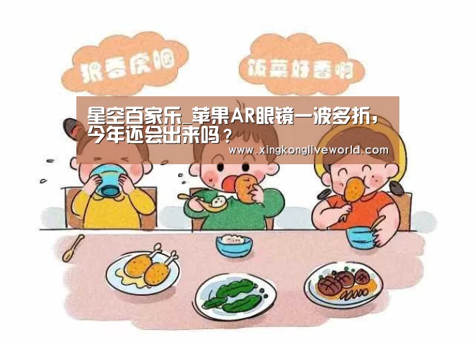 星空百家乐_苹果AR眼镜一波多折,今年还会出来吗?(图1) 星空APP