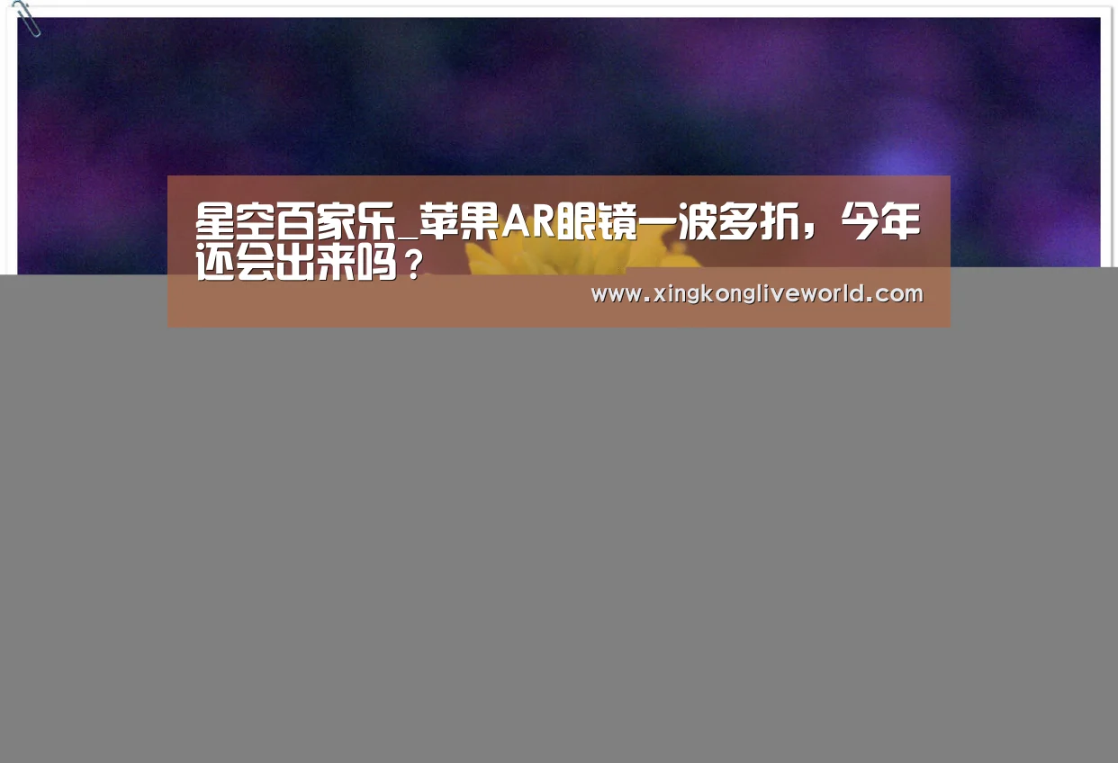 星空百家乐_苹果AR眼镜一波多折,今年还会出来吗?(图3) 星空百家乐