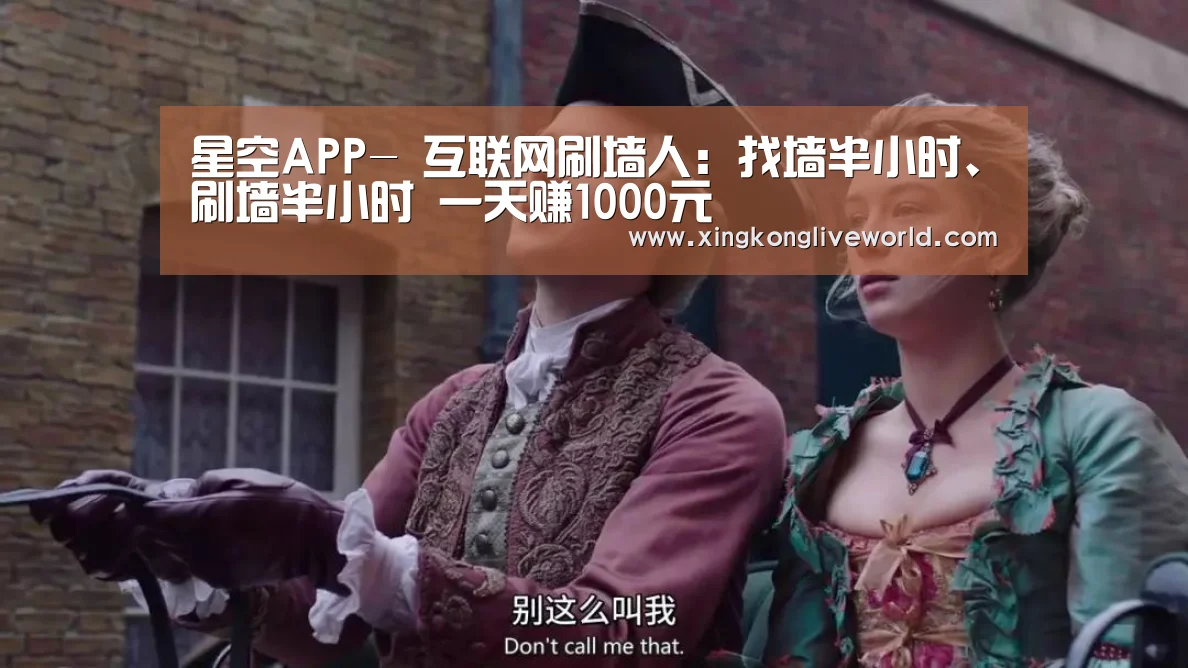 星空APP-
互联网刷墙人:找墙半小时、刷墙半小时 一天赚1000元(图3) 星空视讯