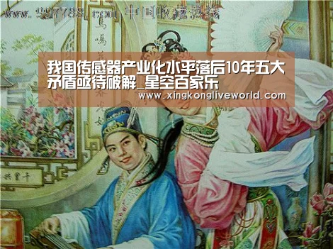 我国传感器产业化水平落后10年五大矛盾亟待破解_星空百家乐(图1) 星空APP