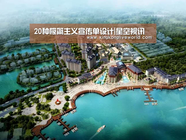 20种极简主义宣传单设计|星空视讯(图1) 星空百家乐