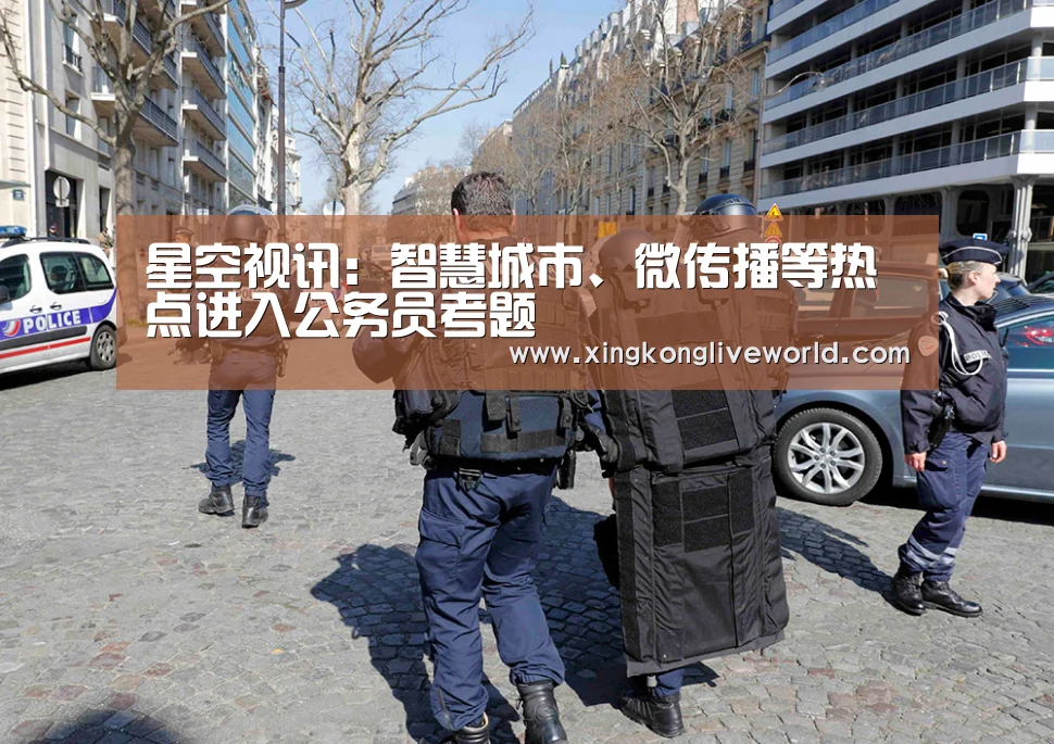 星空视讯:智慧城市、微传播等热点进入公务员考题(图2) 星空百家乐