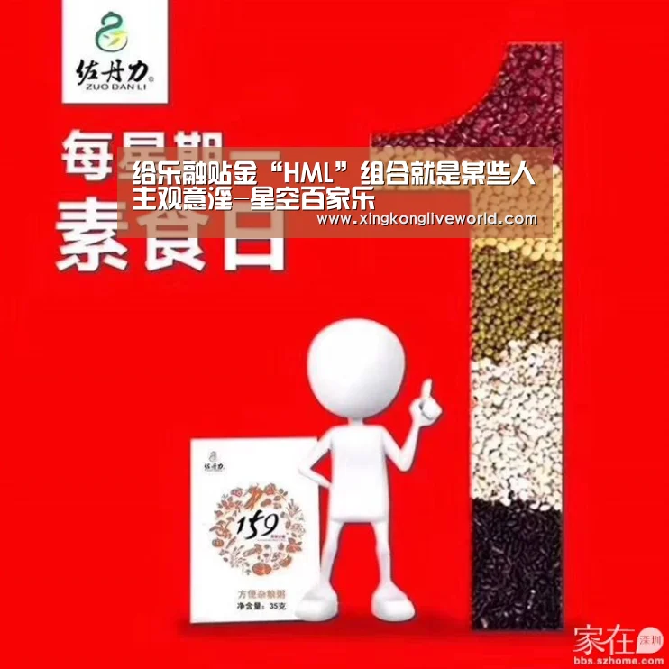 给乐融贴金“HML”组合就是某些人主观意淫-星空百家乐(图1) 星空APP