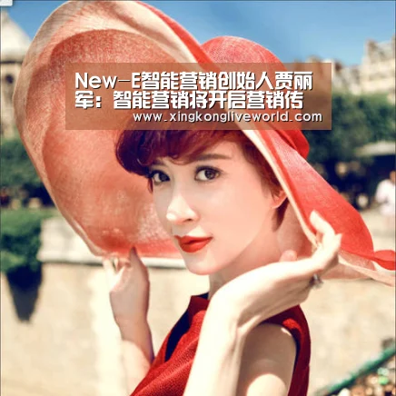 New-E智能营销创始人贾丽军:智能营销将开启营销传播4.0|星空视讯(图1) 星空视讯