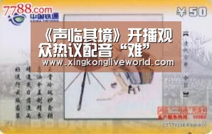 《声临其境》开播观众热议配音“难” 配音不像原声会“尬”?|星空体育(图2) 星空视讯