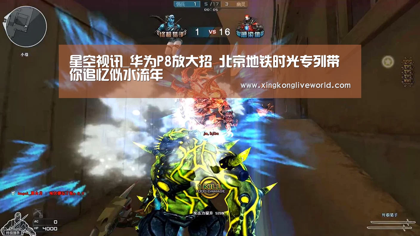 星空视讯_华为P8放大招 北京地铁时光专列带你追忆似水流年(图1) 星空百家乐