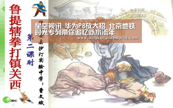 星空视讯_华为P8放大招 北京地铁时光专列带你追忆似水流年(图2) 星空视讯
