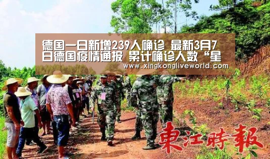 德国一日新增239人确诊 最新3月7日德国疫情通报 累计确诊人数“星空APP”(图4) 星空百家乐