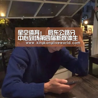 星空体育:
启东公路分中心到场第四届新媒体生长高级研修班培训(图1) 星空视讯