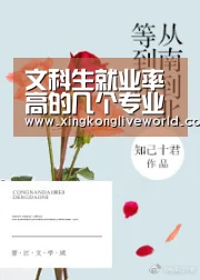 文科生就业率高的几个专业毕业后找东西都不难 工资也很不错-星空百家乐(图1) 星空体育