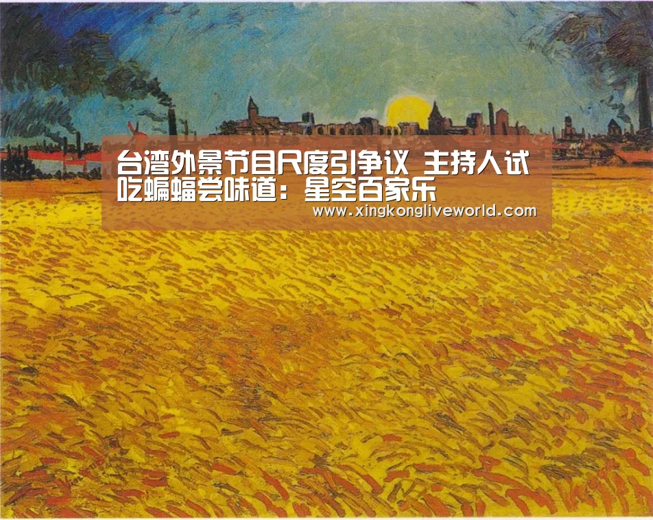 台湾外景节目尺度引争议 主持人试吃蝙蝠尝味道:星空百家乐(图3) 星空百家乐