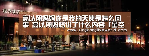 高以翔妈妈你是我的天使是怎么回事 高以翔妈妈说了什么内容【星空百家乐】(图2) 星空百家乐