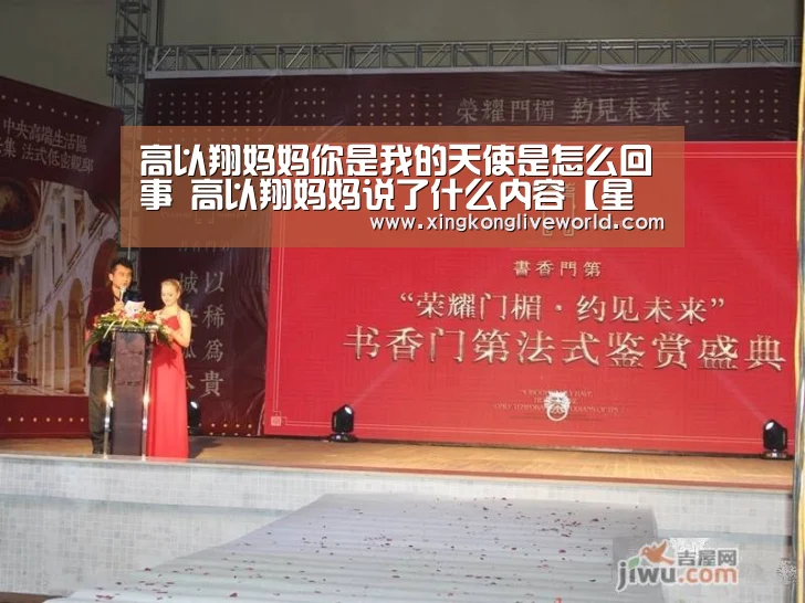 高以翔妈妈你是我的天使是怎么回事 高以翔妈妈说了什么内容【星空百家乐】(图4) 星空视讯