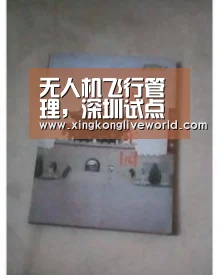 无人机飞行管理,深圳试点先行真正意义何在?‘星空百家乐’(图2) 星空视讯