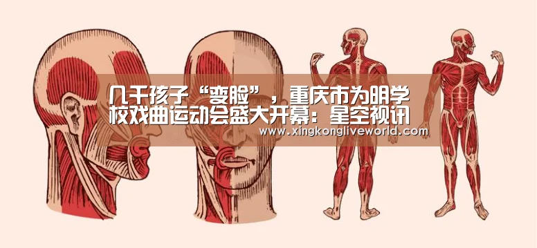 几千孩子“变脸”,重庆市为明学校戏曲运动会盛大开幕:星空视讯(图1) 星空APP