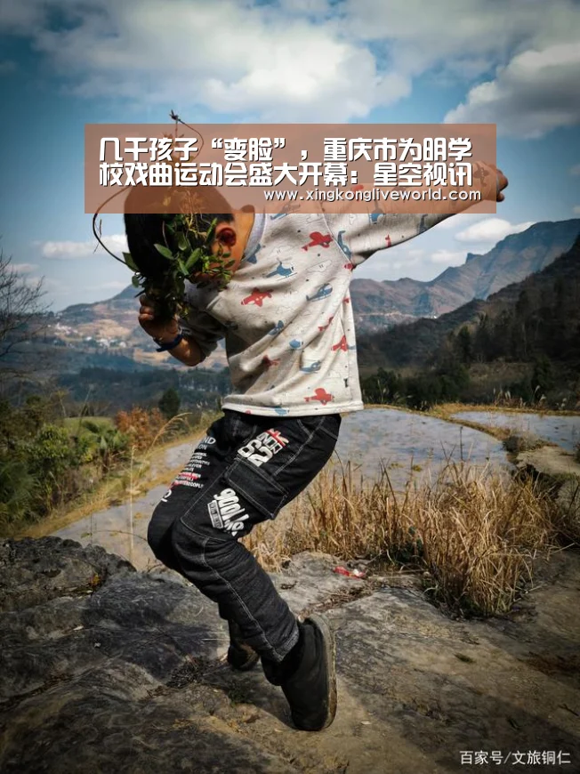 几千孩子“变脸”,重庆市为明学校戏曲运动会盛大开幕:星空视讯(图3) 星空百家乐