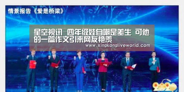 星空视讯-四年级娃自嘲是差生 可他的一篇作文引来网友艳羡(图4) 星空视讯