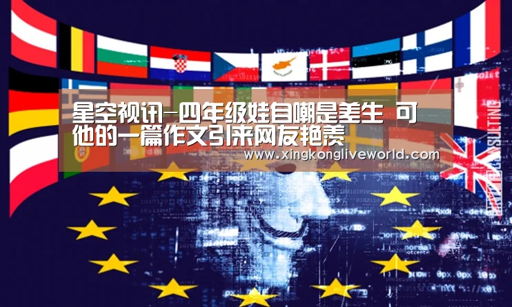 星空视讯-四年级娃自嘲是差生 可他的一篇作文引来网友艳羡(图3) 星空百家乐