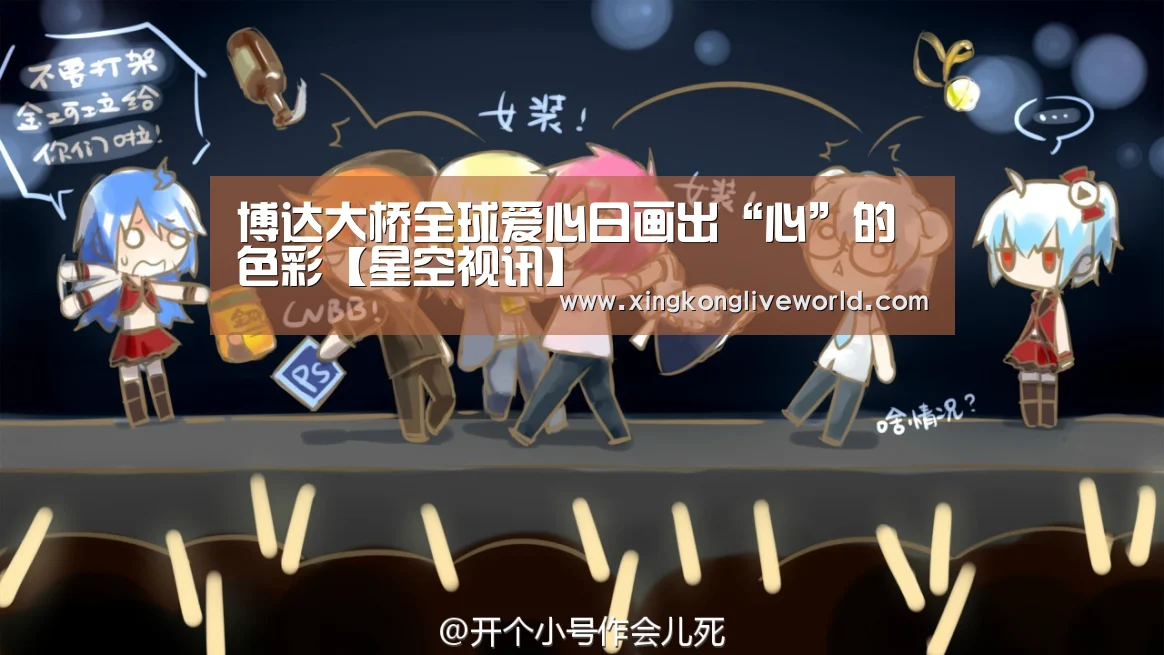 博达大桥全球爱心日画出“心”的色彩【星空视讯】(图1) 星空百家乐
