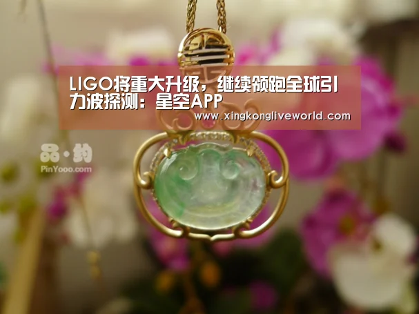 LIGO将重大升级,继续领跑全球引力波探测:星空APP(图1) 星空视讯