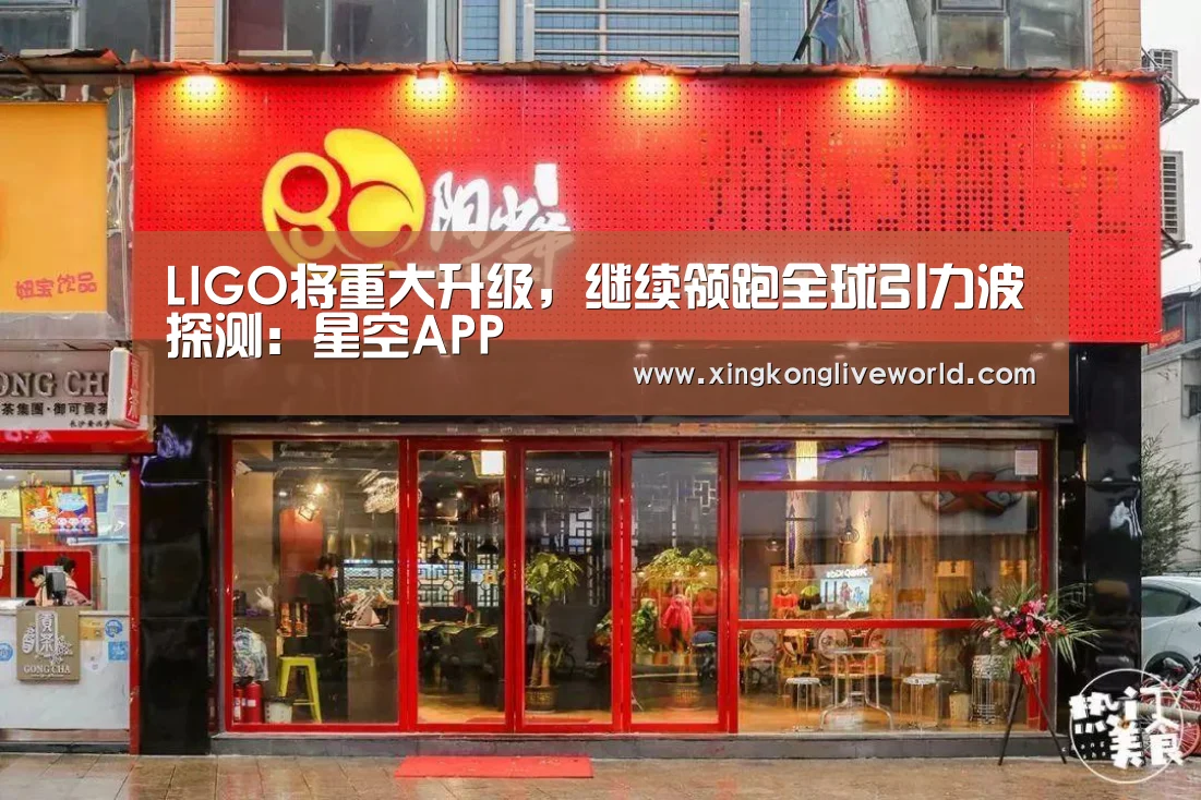 LIGO将重大升级,继续领跑全球引力波探测:星空APP(图2) 星空百家乐