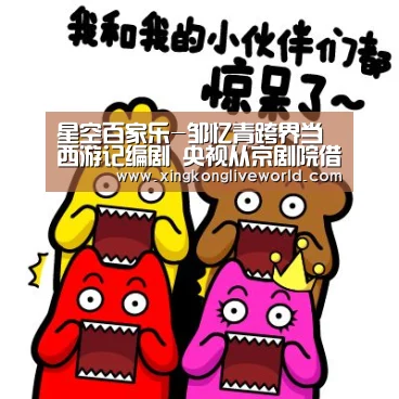 星空百家乐-邹忆青跨界当西游记编剧 央视从京剧院借调(图1) 星空体育