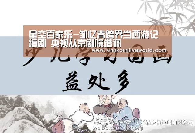 星空百家乐-邹忆青跨界当西游记编剧 央视从京剧院借调(图3) 星空APP
