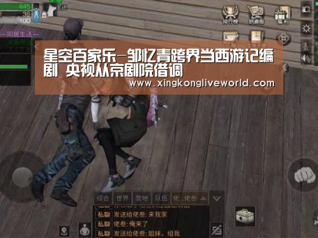 星空百家乐-邹忆青跨界当西游记编剧 央视从京剧院借调(图2) 星空视讯