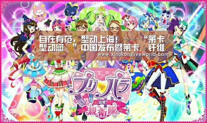 自在有范,型动上海!——“莱卡型动您™”中国发布暨莱卡®纤维时尚艺术展揭幕-星空百家乐(图1) 星空视讯