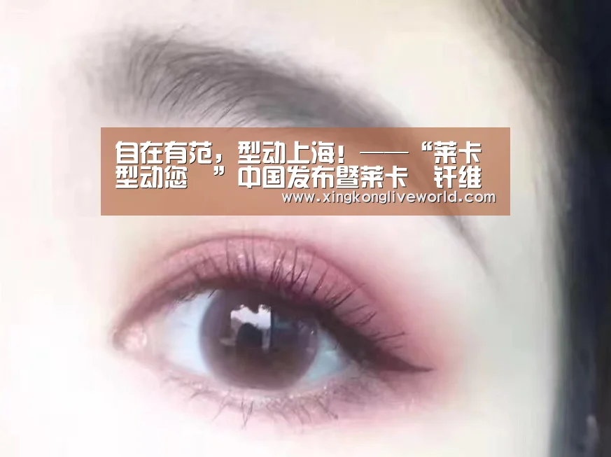 自在有范,型动上海!——“莱卡型动您™”中国发布暨莱卡®纤维时尚艺术展揭幕-星空百家乐(图3) 星空APP