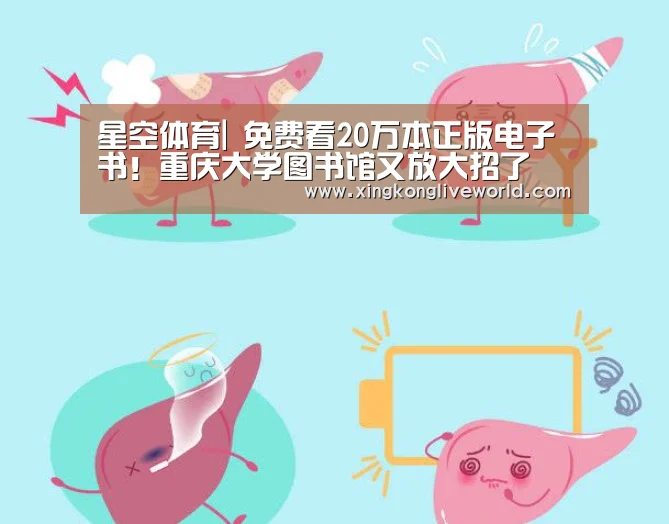 星空体育|
免费看20万本正版电子书!重庆大学图书馆又放大招了(图1) 星空体育