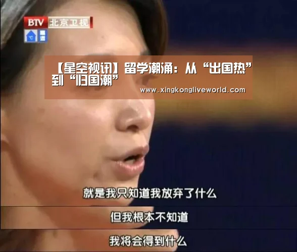 【星空视讯】留学潮涌:从“出国热”到“归国潮”(图4) 星空视讯