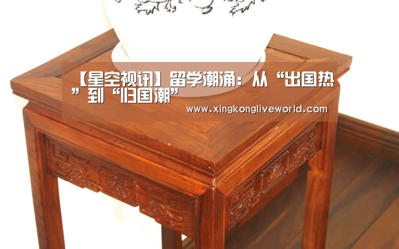 【星空视讯】留学潮涌:从“出国热”到“归国潮”(图2) 星空体育