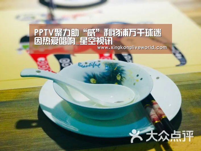PPTV聚力助“威”利物浦万千球迷因热爱唱响_星空视讯(图1) 星空APP