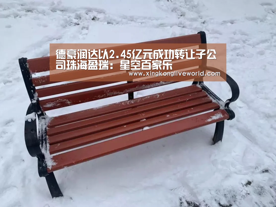 德豪润达以2.45亿元成功转让子公司珠海盈瑞:星空百家乐(图1) 星空APP